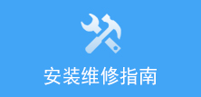 安裝維修指南