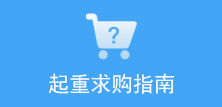 起重求購指南