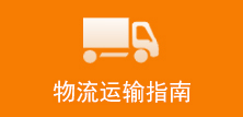 物流運輸指南