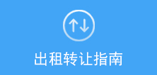 出租轉讓指南